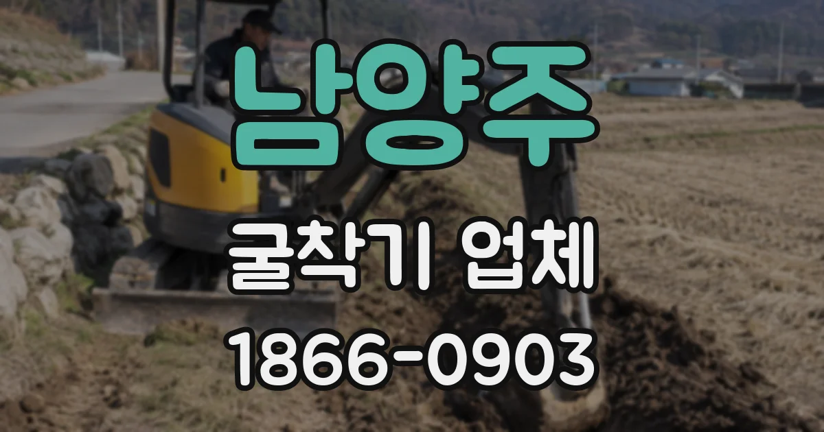 남양주 굴착기 업체