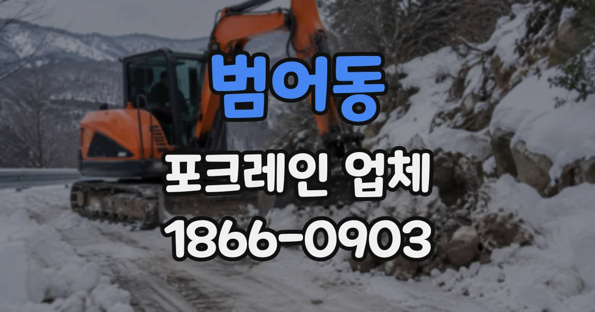 범어동 포크레인업체