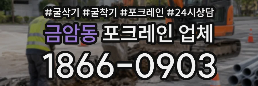 금암동 포크레인업체 상담 전화 1866-0903