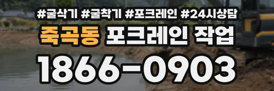 죽곡동 포크레인작업 상담 전화 1866-0903