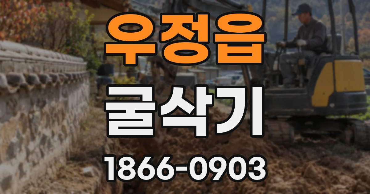우정읍 굴삭기