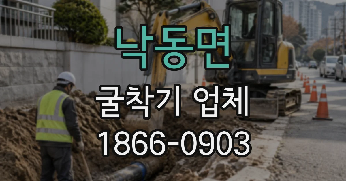 낙동면 굴착기업체