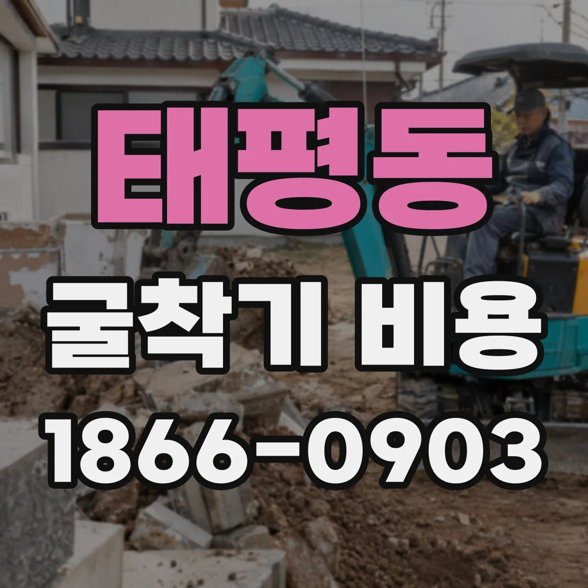 태평동 굴착기 비용