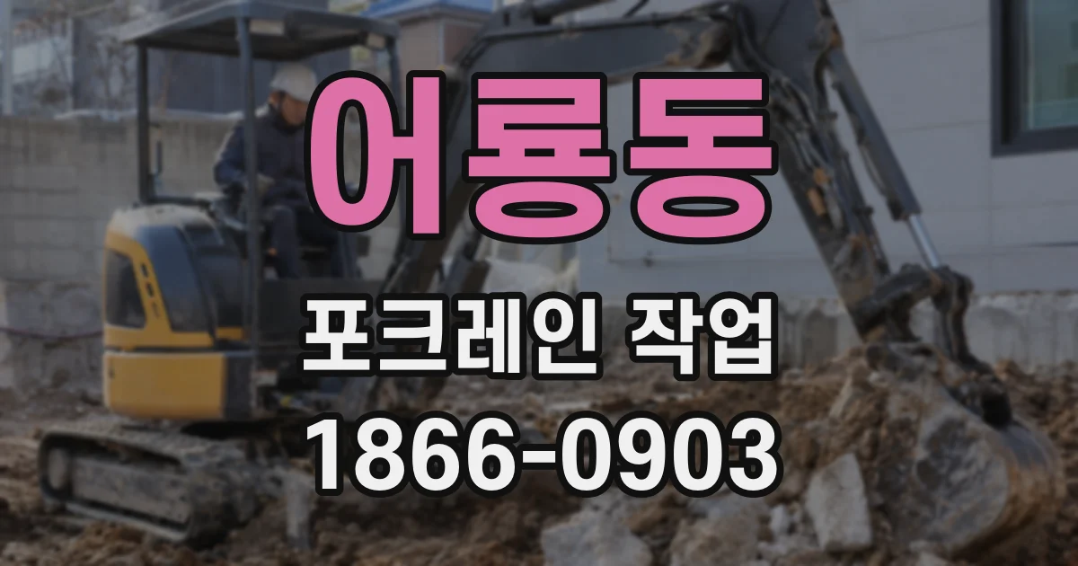 어룡동 포크레인 작업