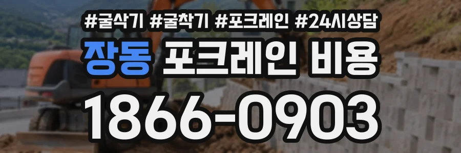 장동 포크레인비용 상담 전화 1866-0903