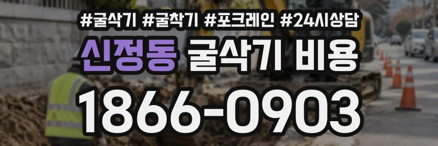 신정동 굴삭기비용 상담 전화 1866-0903