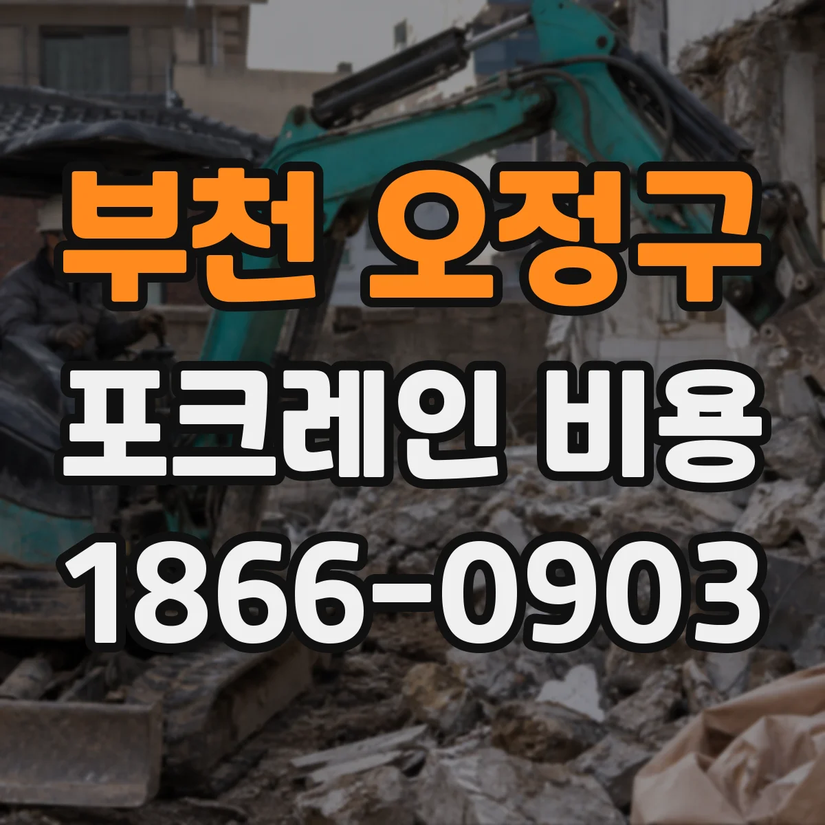 부천 오정구 포크레인 비용