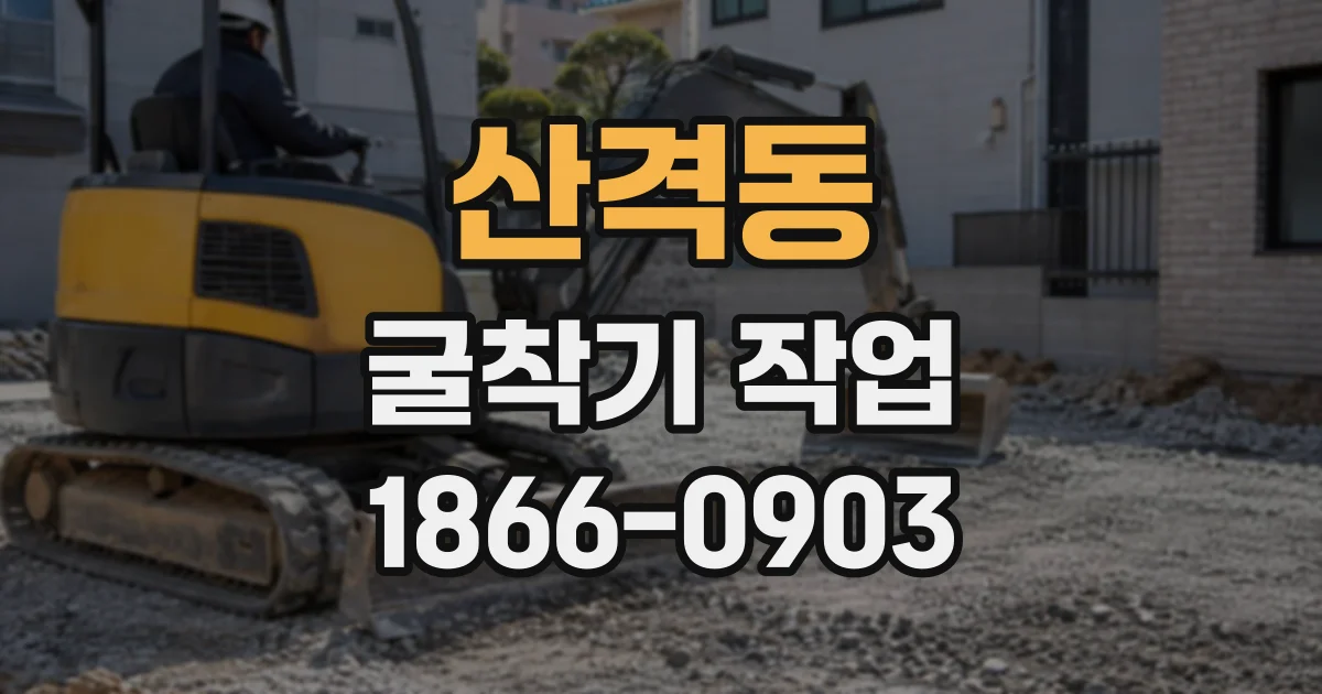 산격동 굴착기작업