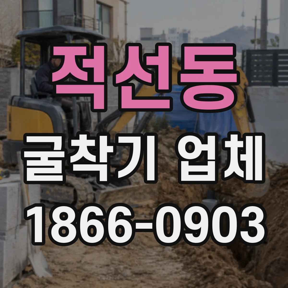 적선동 굴착기 업체 현장 맞춤 작업 계획 수립을 통한 범위 산정