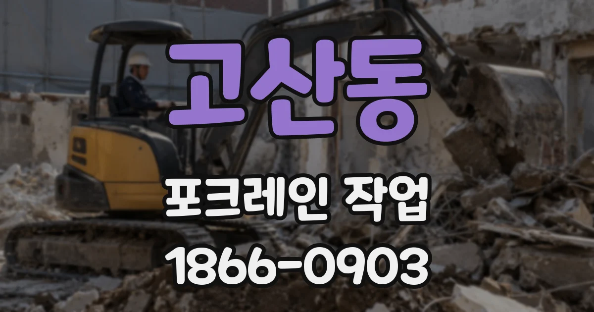 고산동 포크레인 작업