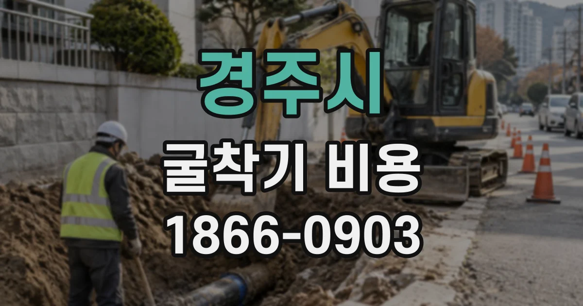 경주시 굴착기비용