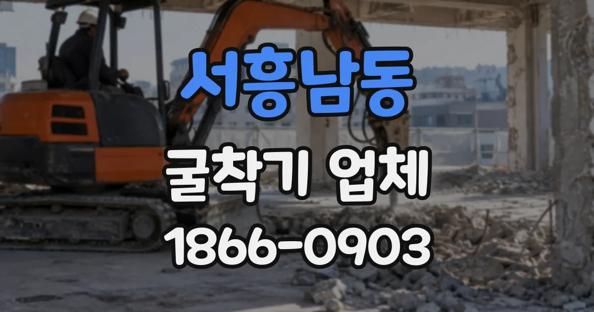 서흥남동 굴착기업체