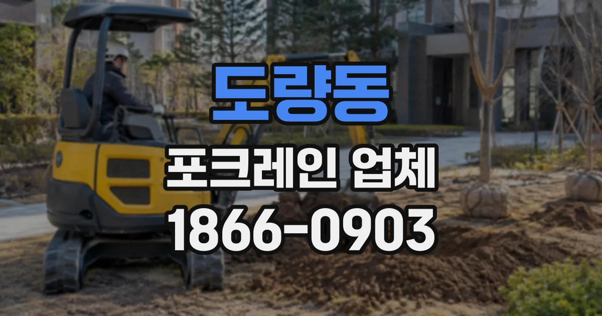 도량동 포크레인업체