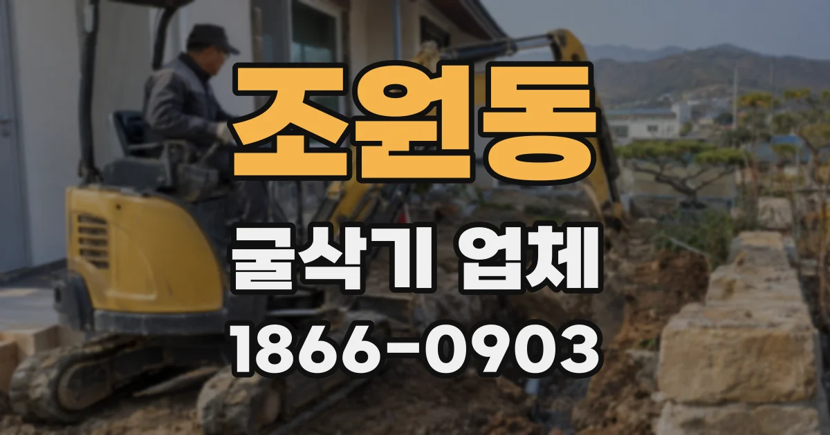 조원동 굴삭기 업체