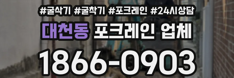 대천동 포크레인 업체