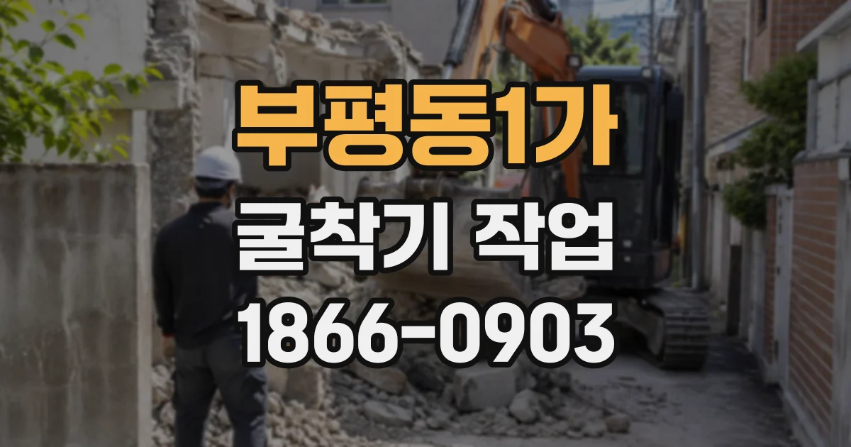 부평동1가 굴착기작업