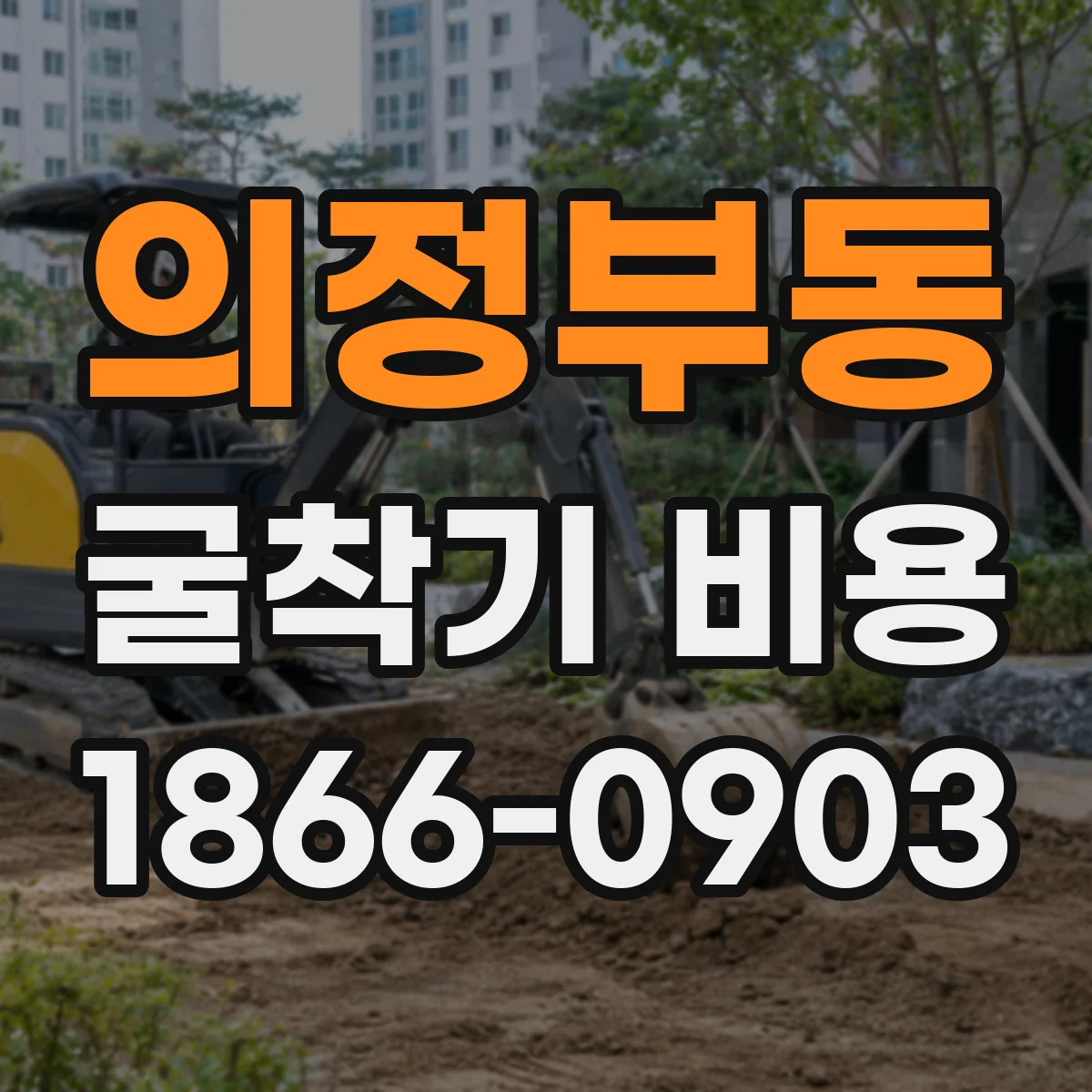 의정부동 굴착기 비용