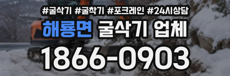 해룡면 굴삭기업체 상담 전화 1866-0903