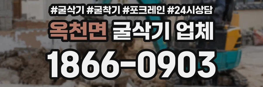 옥천면 굴삭기 업체