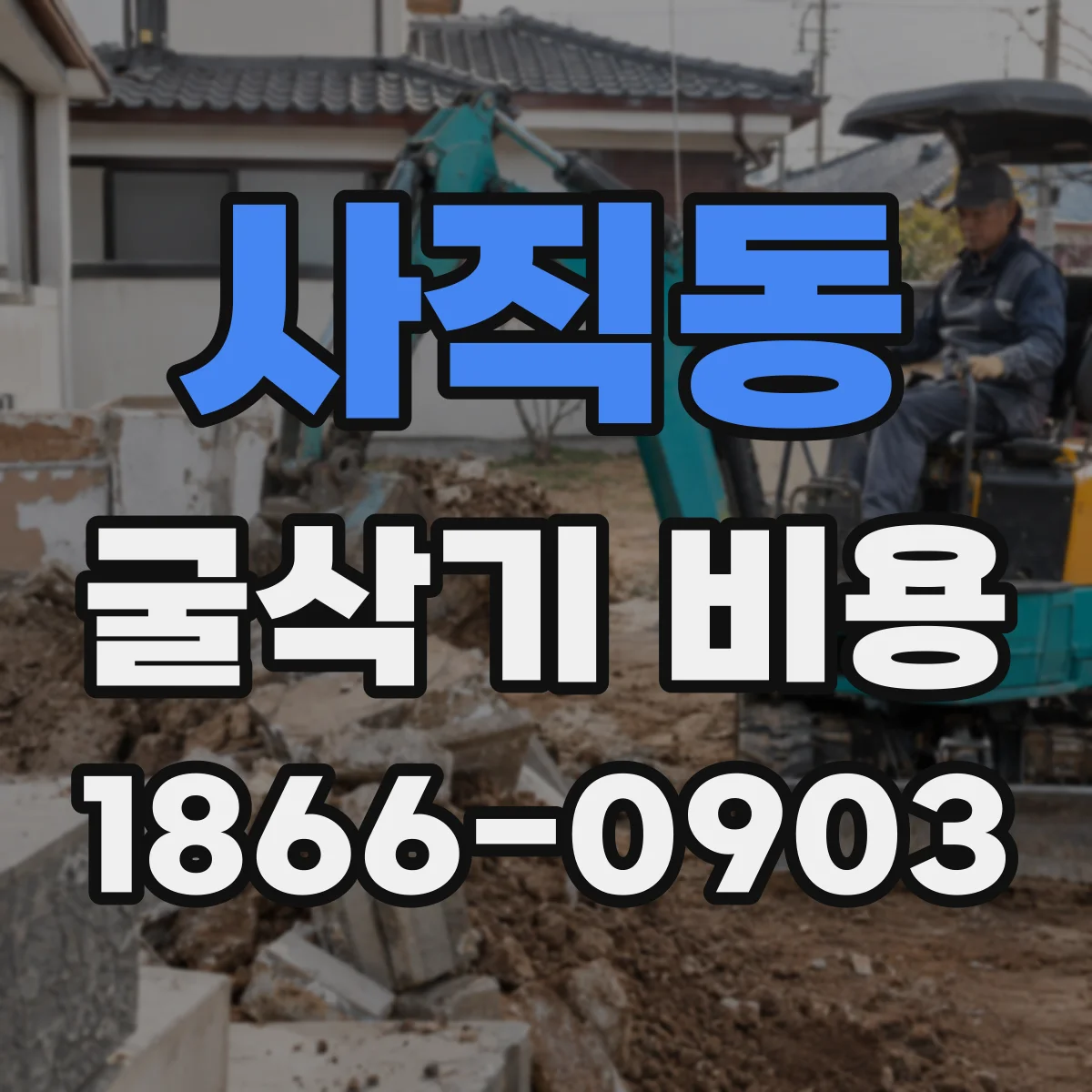 사직동 굴삭기 비용 관로·배관 작업 단가에 영향을 주는 5가지 요인