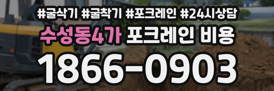 수성동4가 포크레인비용 상담 전화 1866-0903