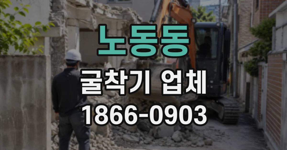 노동동 굴착기업체