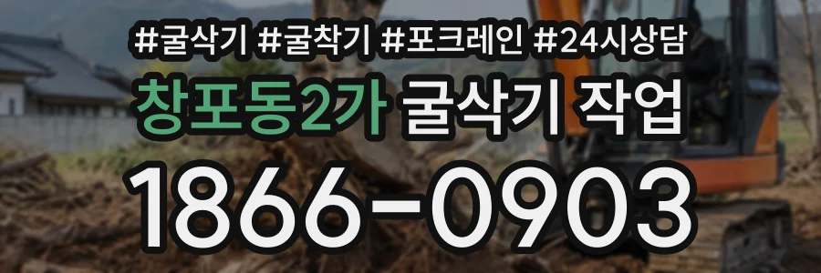 창포동2가 굴삭기작업 상담 전화 1866-0903