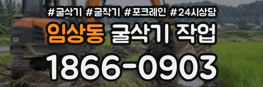 임상동 굴삭기작업 상담 전화 1866-0903