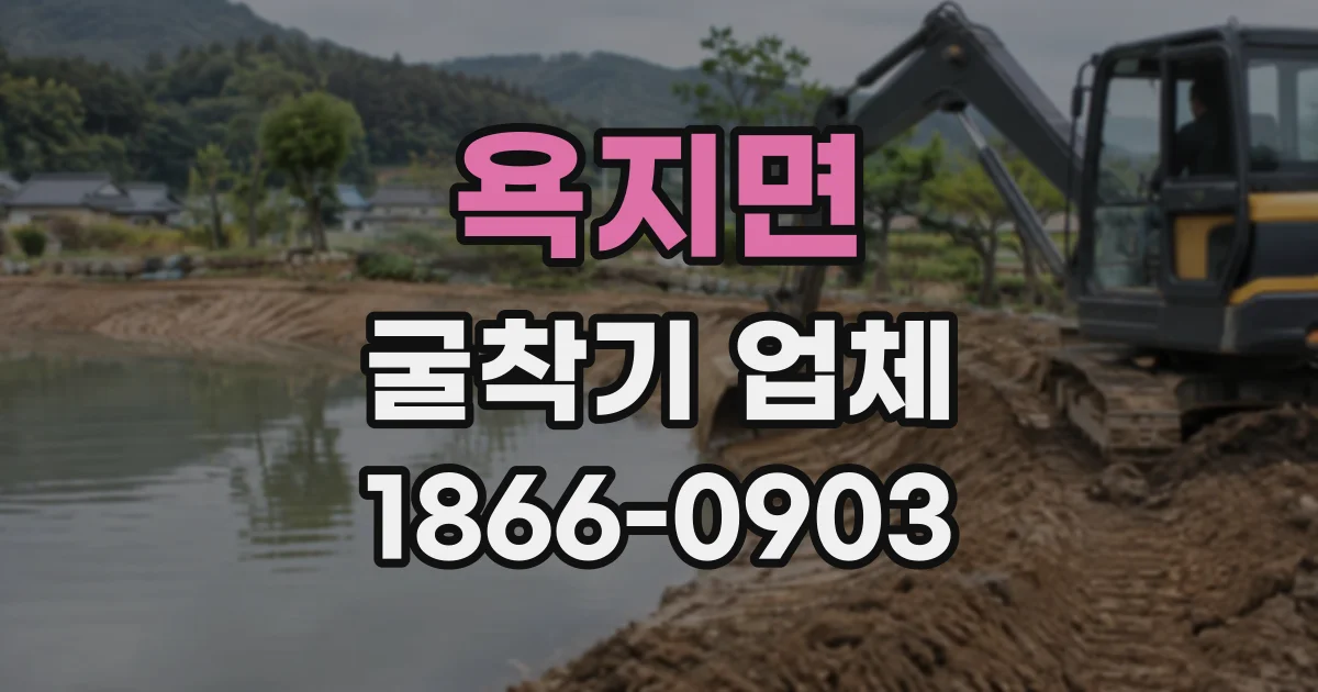 욕지면 굴착기업체