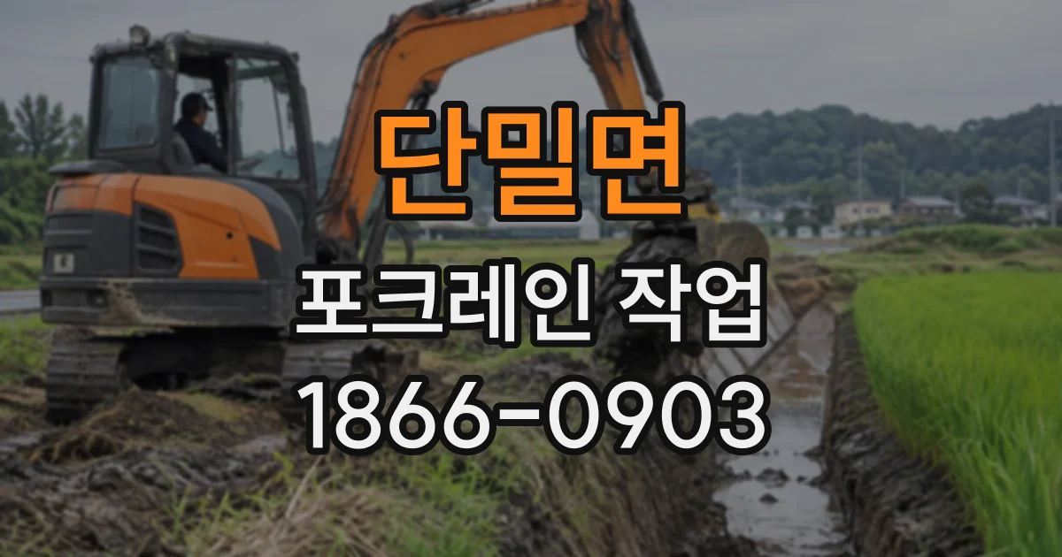 단밀면 포크레인작업