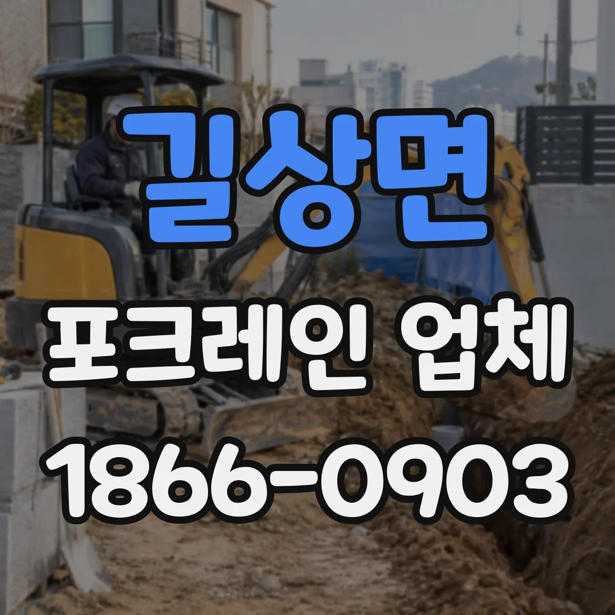 길상면 포크레인 업체