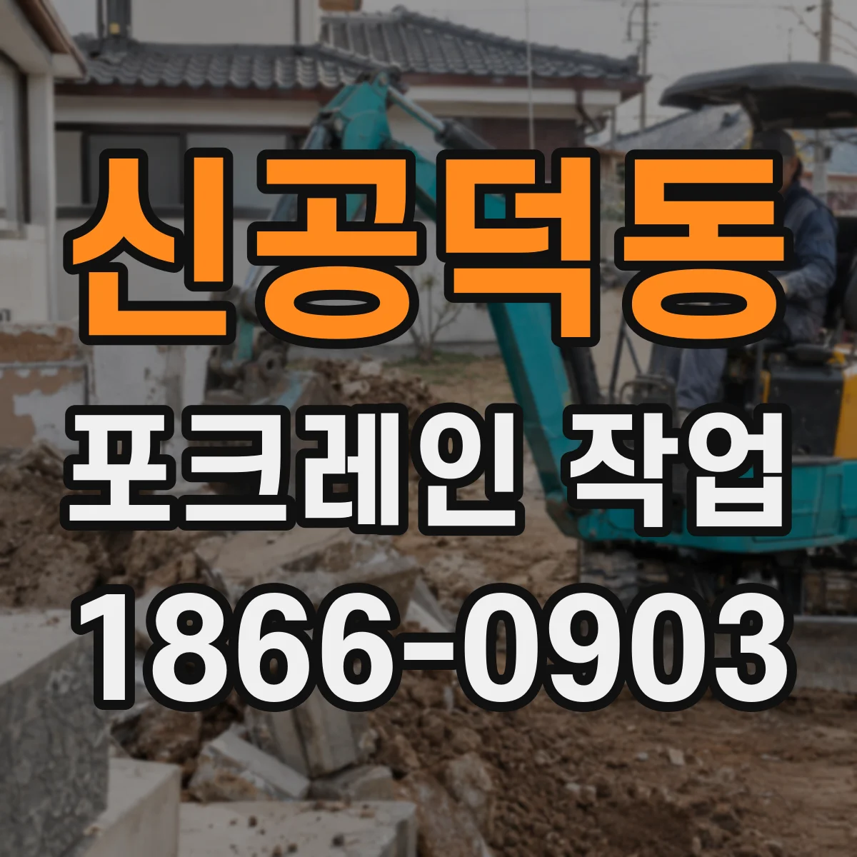 신공덕동 포크레인 작업