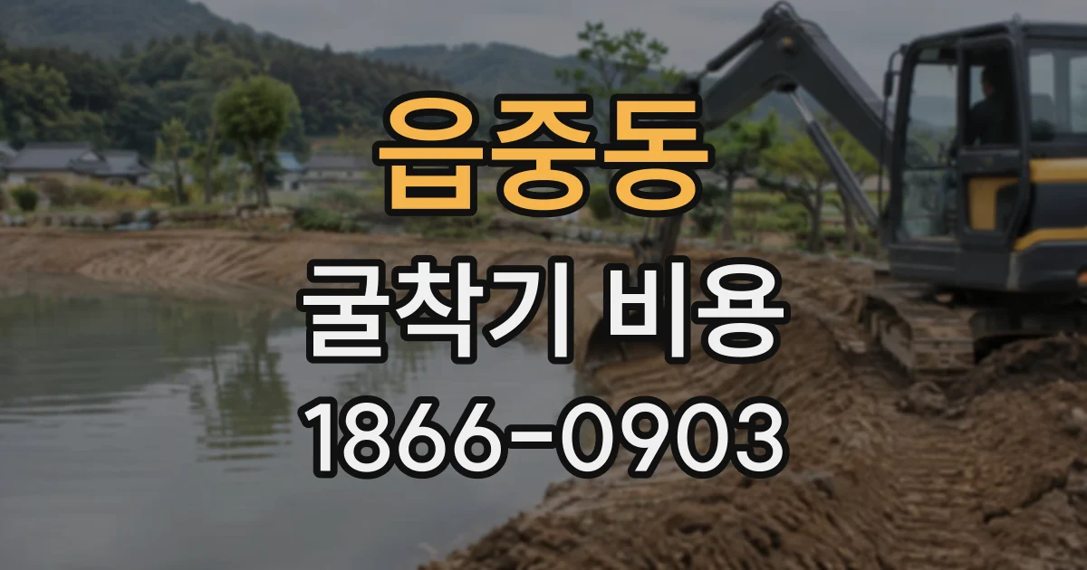 읍중동 굴착기비용