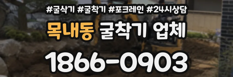 목내동 굴착기 업체