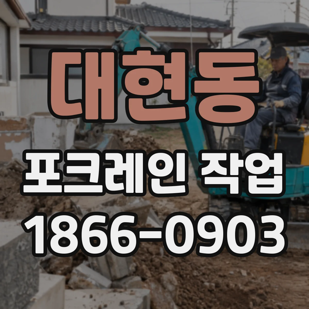 대현동 포크레인 작업