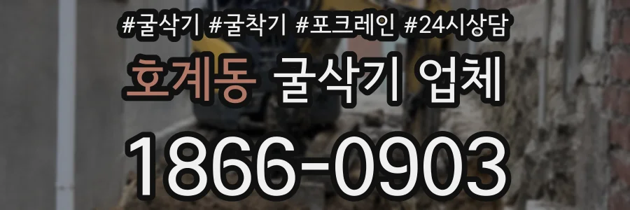 호계동 굴삭기 업체