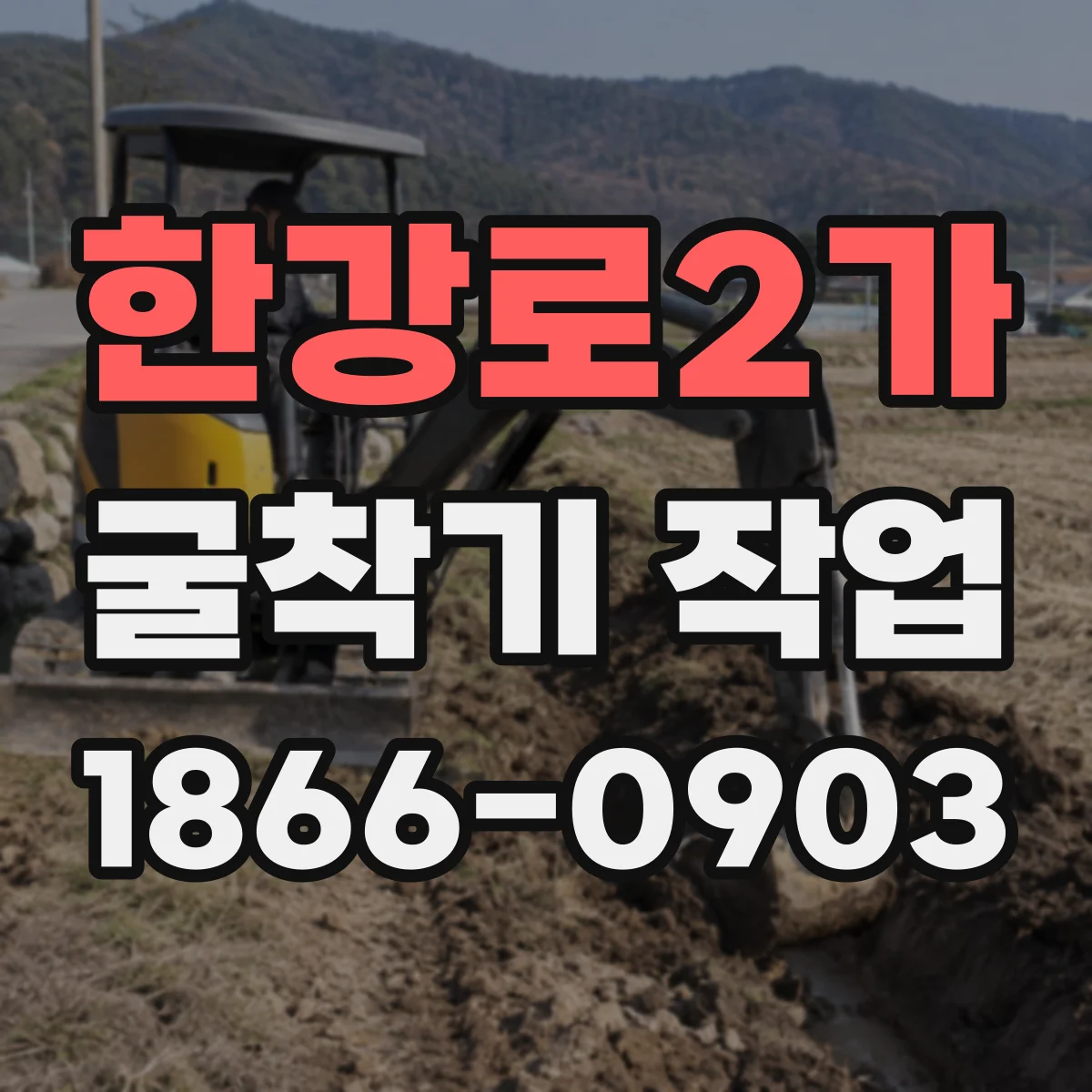 한강로2가 굴착기 작업