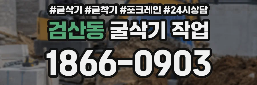 검산동 굴삭기 작업