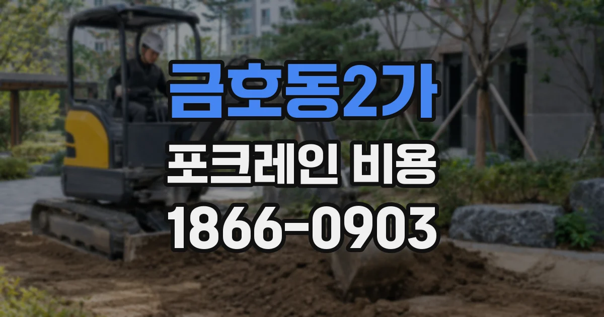금호동2가 포크레인 비용