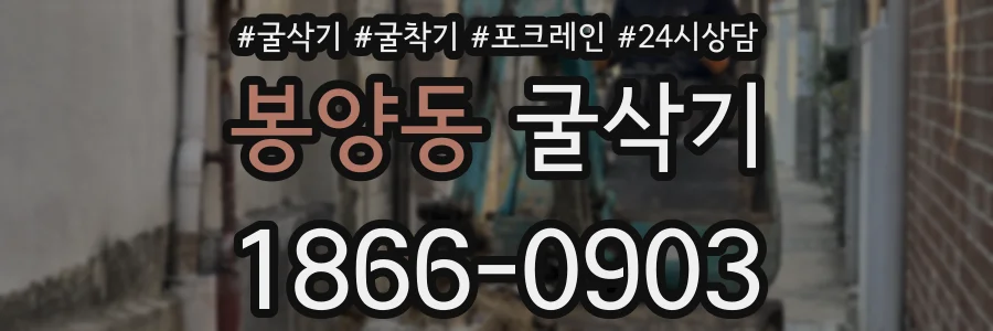 봉양동 굴삭기