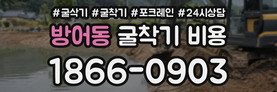 방어동 굴착기비용 상담 전화 1866-0903