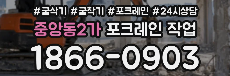 중앙동2가 포크레인작업 상담 전화 1866-0903