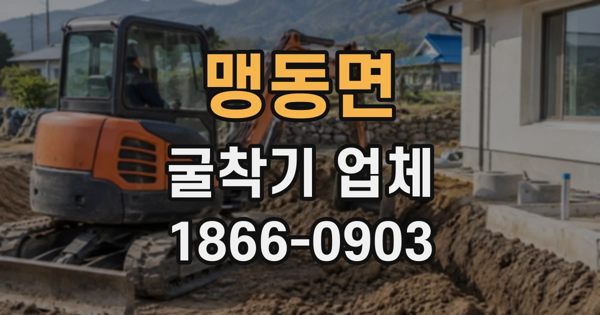 맹동면 굴착기업체