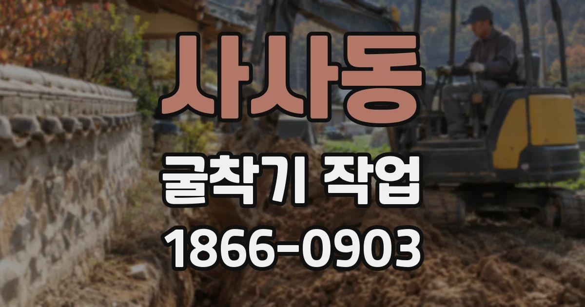사사동 굴착기 작업