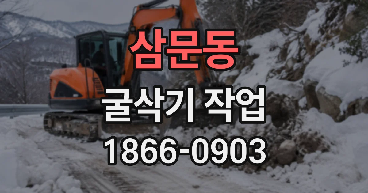 삼문동 굴삭기작업
