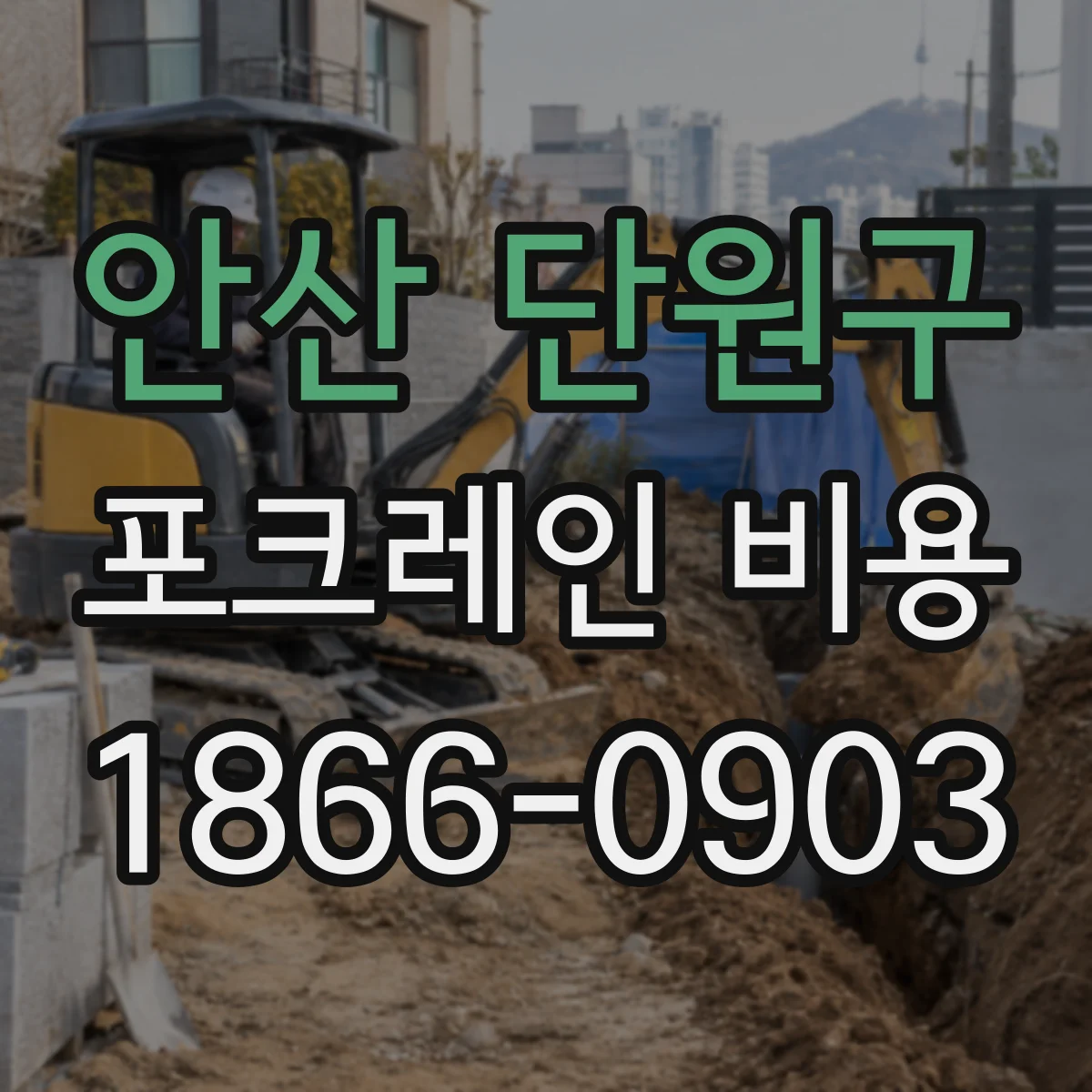 안산 단원구 포크레인 비용