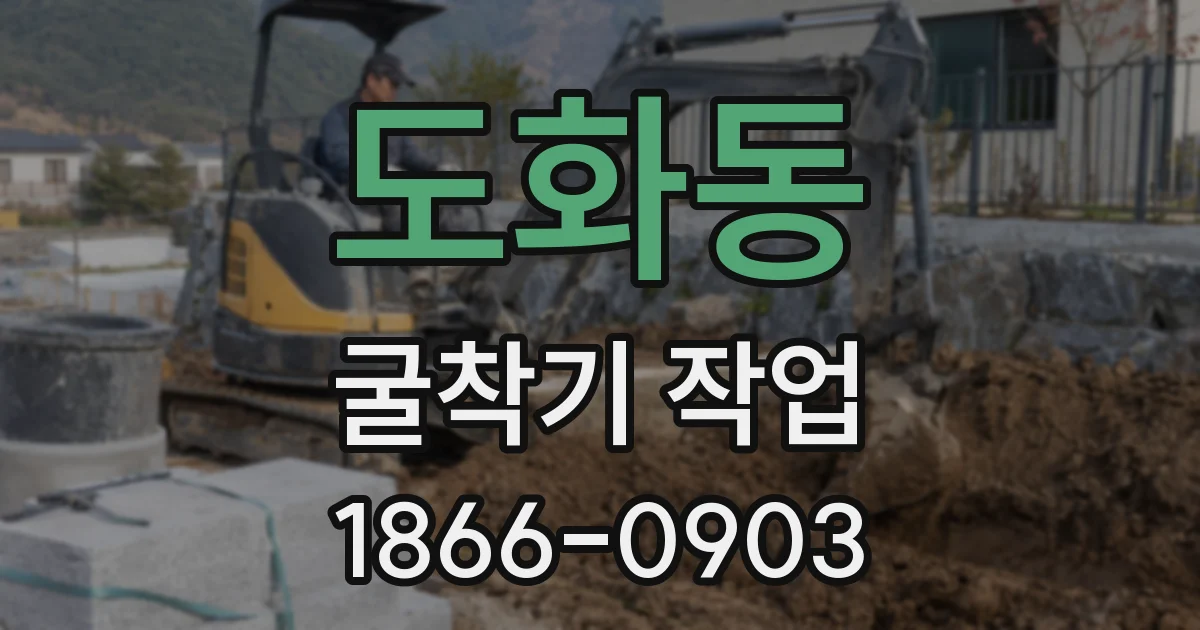 도화동 굴착기 작업