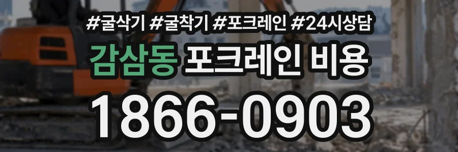 감삼동 포크레인비용 상담 전화 1866-0903