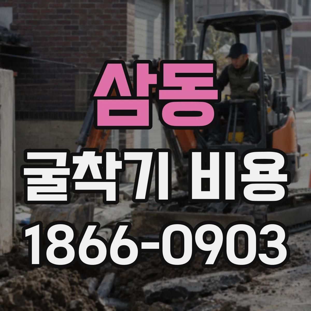 삼동 굴착기 비용