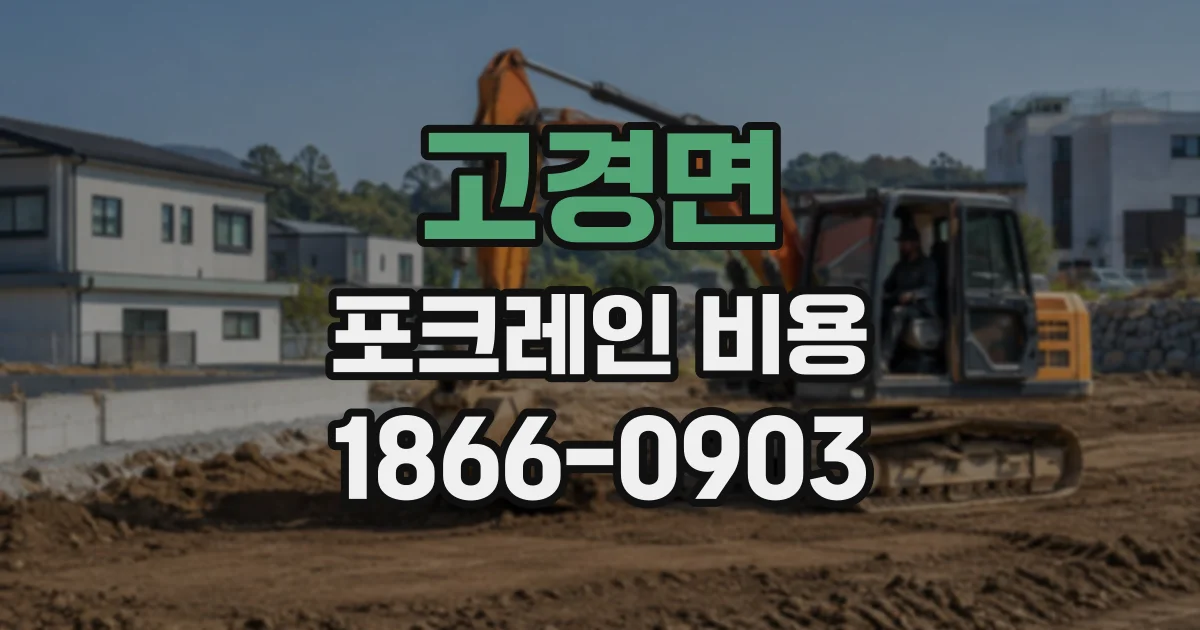 고경면 포크레인비용